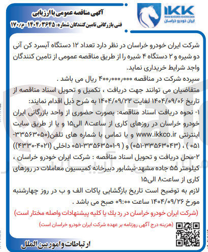 تصویر کوچک آگهی  تعداد ۱۲ دستگاه آبسرد کن آنی دو شیره و ۲ دستگاه ۴ شیره