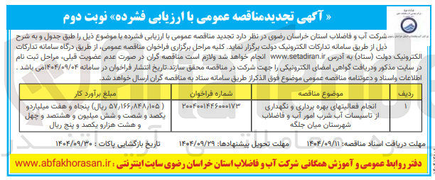 تصویر کوچک آگهی انجام فعالیتهای بهره برداری و نگهداری از تاسیسات آب شرب امور آب و فاضلاب