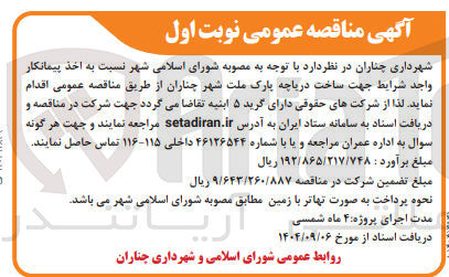 تصویر کوچک آگهی ساخت دریاچه پارک ملت