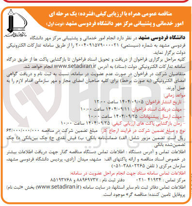 تصویر کوچک آگهی امور خدماتی و پشتیبانی مرکز مهر