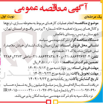 تصویر کوچک آگهی ه انجام عملیات کارهای مربوط به محوطه سازی ، ترنچ ها و کانالهای پروژه تصفیه خانه