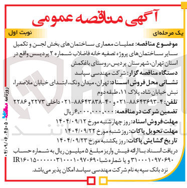 تصویر کوچک آگهی عملیات معماری ساختمانهای بخش لجن و تکمیل سایر ساختمان های پروژه تصفیه خانه فاضلاب