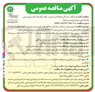 تصویر کوچک آگهی تامین متریال ساخت و نصب استراکچر فلزی کمپرسور روم یونیت ۳ واحد هوای شماره او تکمیل استراکچر فلزی پمپ آب آتش نشانی شماره ۱۲ ) FFPS واحد افسایت