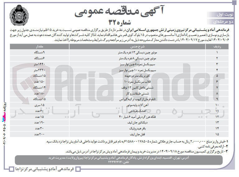 تصویر کوچک آگهی خرید موتور چین دیسکی ۱۳ نفره یک متر