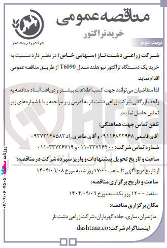 تصویر کوچک آگهی خرید یک دستگاه تراکتور نیوهلند مدل T6090 