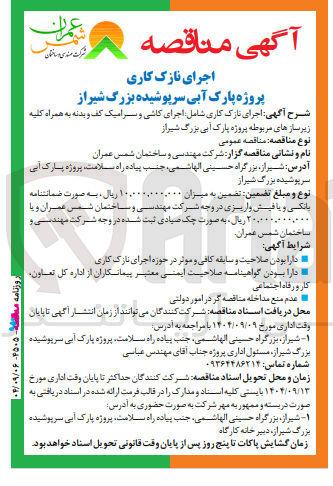 تصویر کوچک آگهی اجرای نازک کاری شامل اجرای کاشی و سرامیک کف و بدنه به همراه کلیه
زیرسازهای مربوطه