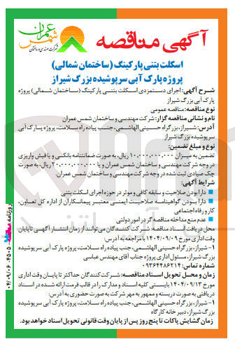 تصویر کوچک آگهی اجرای دستمزدی اسکلت بتنی پارکینگ