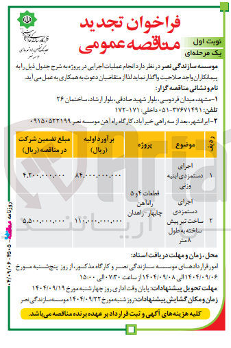 تصویر کوچک آگهی اجرای دستمزدی
ابنیه وزنی
