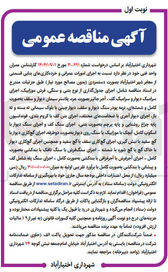 تصویر کوچک آگهی اجرای امورات عمرانی و خرده کاری های بنایی قسمتی از معابر شهر
