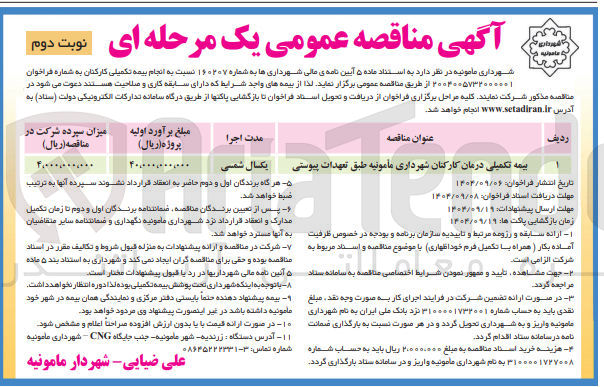 تصویر کوچک آگهی بیمه تکمیلی درمان کارکنان