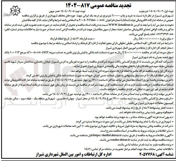 تصویر کوچک آگهی خرید و چاپ ۶۰۰۰۰ متر مربع بنر درجه یک ایرانی