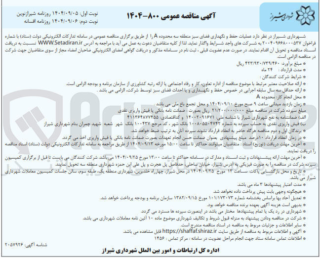 تصویر کوچک آگهی  عملیات حفظ و نگهداری فضای سبز 