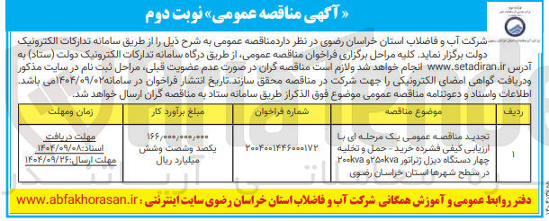 تصویر کوچک آگهی خرید - حمل و تخلیه چهار دستگاه دیزل ژنراتور ۲۵۰kva و ۲۰۰kva 