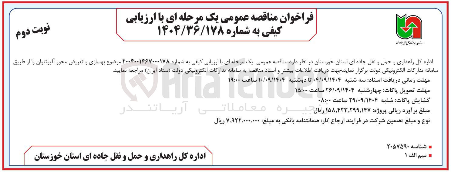 تصویر کوچک آگهی بهسازی و تعریض محور