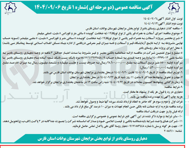 تصویر کوچک آگهی اجرای آسفالت به همراه قیر پاشی از نوع توپکا ( ۰۱۹ ) به ضخامت کوبیده ۵ سانتی متر و تلورانس ۵ مثبت و منفی میلیمتر 