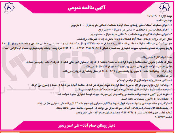 تصویر کوچک آگهی اجرای عملیات خاکبرداری به ضخامت ۳۰ سانتی متر به متراژ ۵۰۰۰ متر مربع