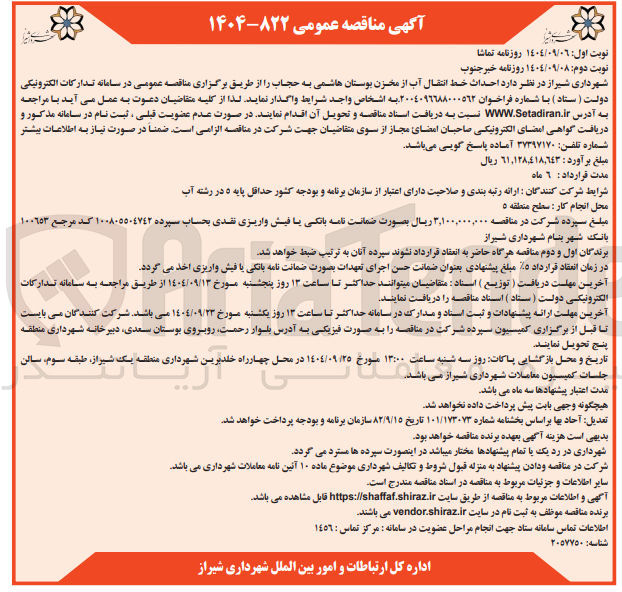 تصویر کوچک آگهی احداث خط انتقال آب