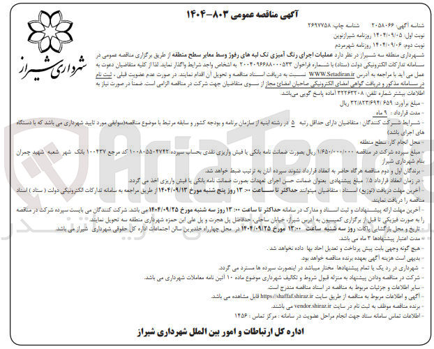 تصویر کوچک آگهی عملیات اجرای رنگ آمیزی تک لبه های رفوز وسط معابر سطح منطقه 