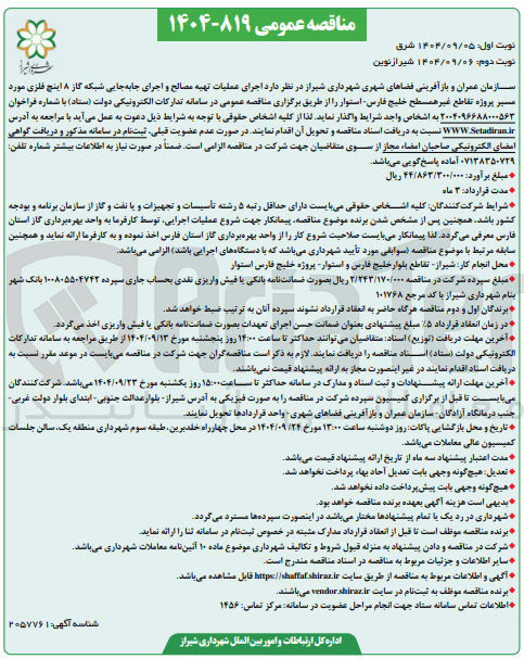 تصویر کوچک آگهی اجرای عملیات تهیه مصالح و اجرای جابه جایی شبکه گاز ۸ اینچ فلزی مورد مسیر پروژه تقاطع غیر همسطح