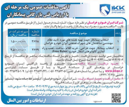 تصویر کوچک آگهی انتخاب پیمانکار جهت تهیه نقشه های مورد تایید نظام مهندسی