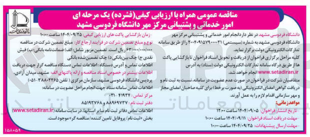 تصویر کوچک آگهی امور خدماتی و پشتیبانی 