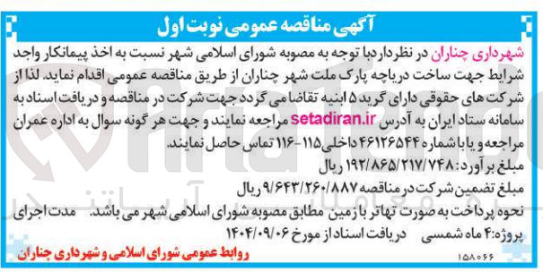 تصویر کوچک آگهی اخذ پیمانکار جهت ساخت دریاچه پارک ملت 