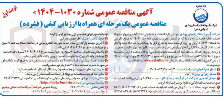 تصویر کوچک آگهی احداث خط انتقال تحت فشار و دیوار محوطه