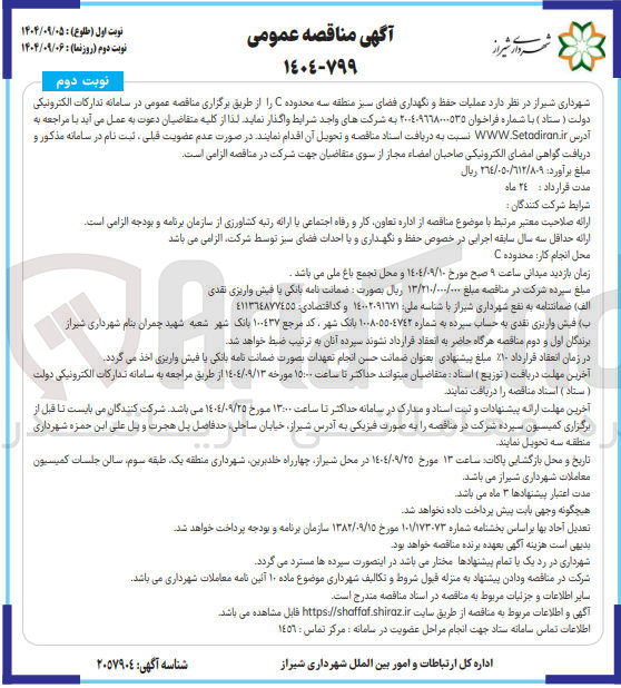 تصویر کوچک آگهی عملیات حفظ و نگهداری فضای سبز 