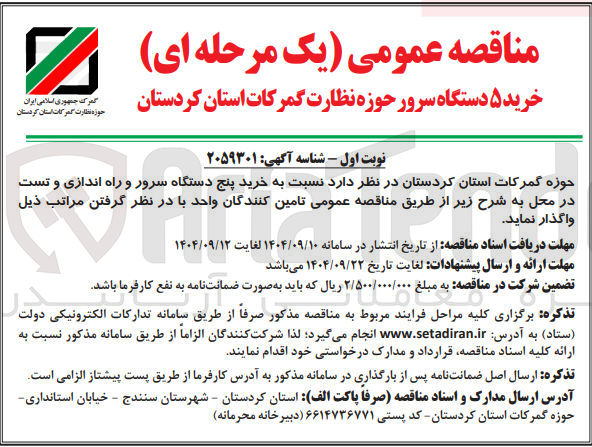 تصویر کوچک آگهی خرید پنج دستگاه سرور و راه اندازی و تست در محل