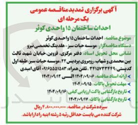 تصویر کوچک آگهی احداث ساختمان ۱۵ واحدی کوثر