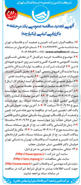 تصویر کوچک آگهی خرید جرثقیل ۳ تن مفصلی تلسکوپی پشت کامیونی به همراه کفی و نصب بر روی خودرو هیوندای 8 تن 