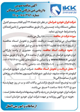 تصویر کوچک آگهی  تعداد ۲۲ آیتم اقلام سیستم کنترل منطقی دستگاه ربات چسب زنی