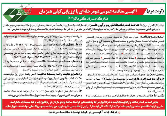 تصویر کوچک آگهی احداث ساختمان نمایشگاه فناوری و نوآوری