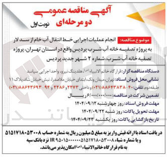 تصویر کوچک آگهی عملیات اجرایی خط انتقال آب خام از سد لار به پروژه تصفیه خانه آب شرب