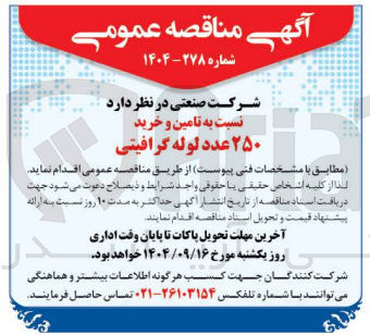 تصویر کوچک آگهی تامین و خرید ۲۵۰ عدد لوله گرافیتی