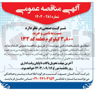 تصویر کوچک آگهی  تامین و خرید ۳,۸۰۰ کیلوگرم قطعه کد ۱۳۳ 