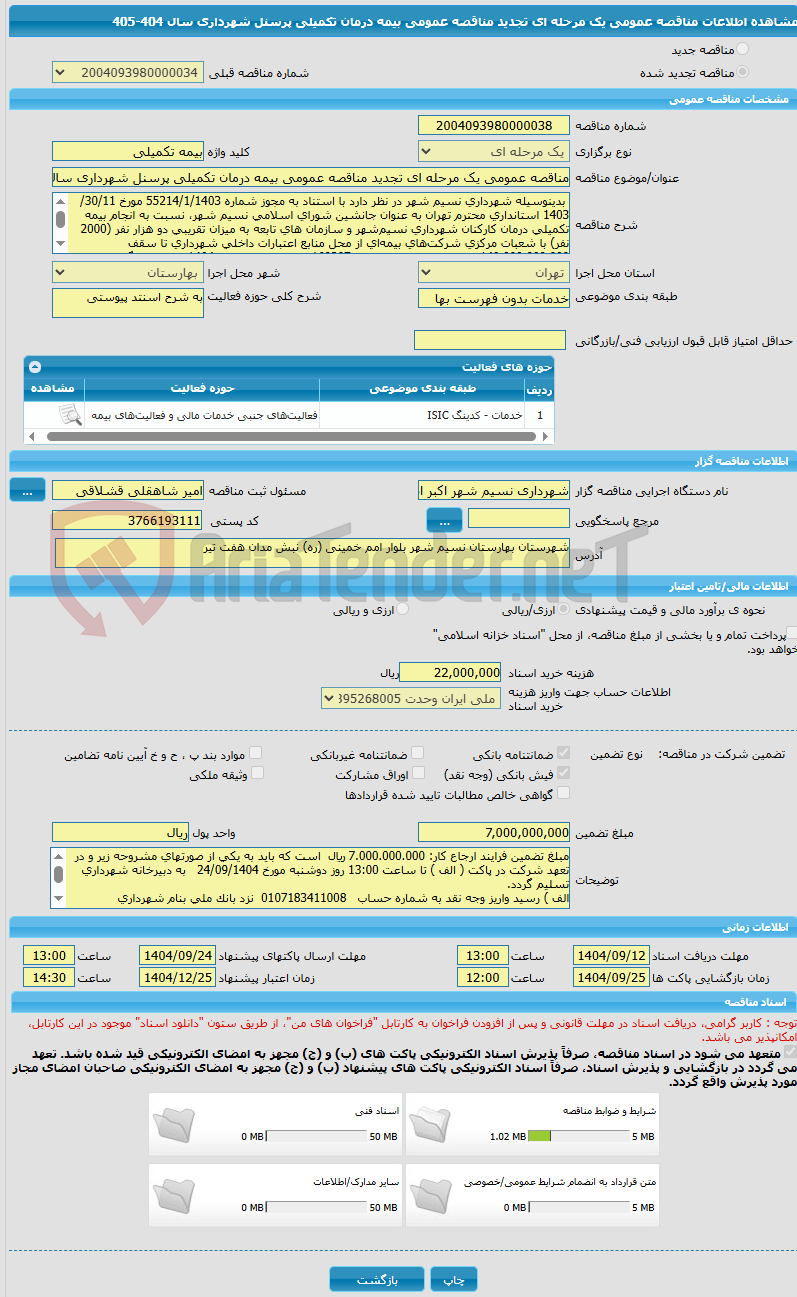 تصویر کوچک آگهی مناقصه عمومی یک مرحله ای تجدید مناقصه عمومی بیمه درمان تکمیلی پرسنل شهرداری سال 404-405