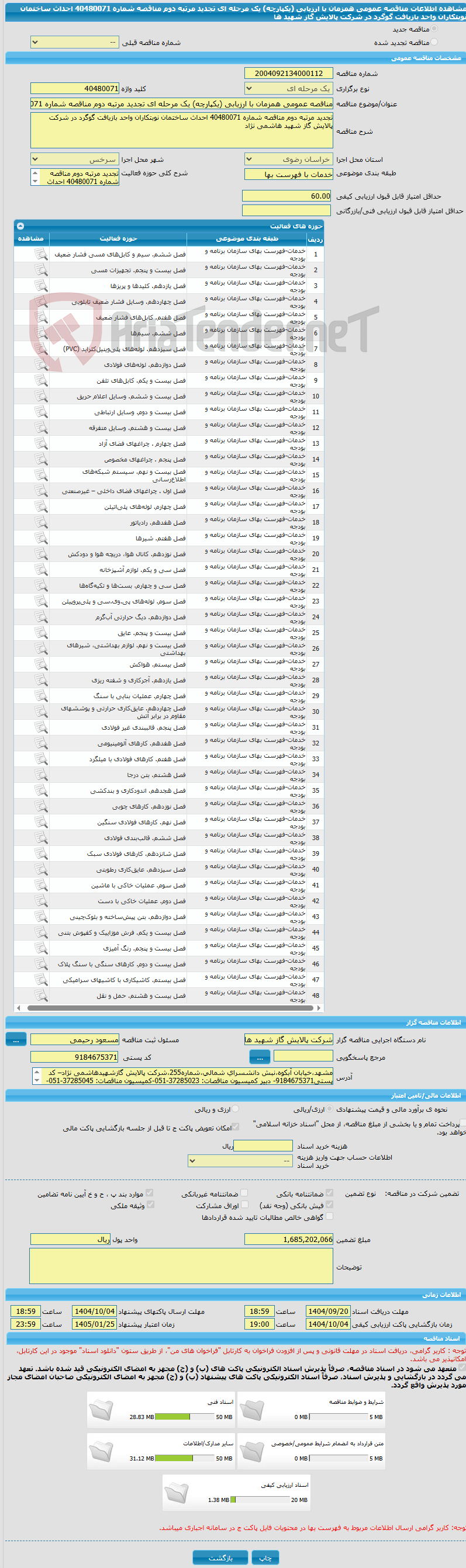 تصویر کوچک آگهی مناقصه عمومی همزمان با ارزیابی (یکپارچه) یک مرحله ای تجدید مرتبه دوم مناقصه شماره 40480071 احداث ساختمان نوبتکاران واحد بازیافت گوگرد در شرکت پالایش گاز شهید ها