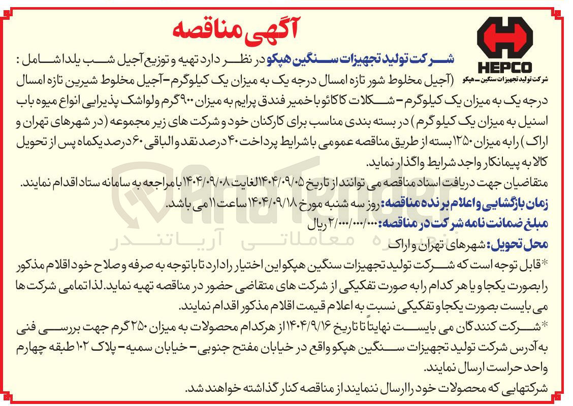 تصویر کوچک آگهی  آجیل مخلوط شور تازه امسال درجه یک به میزان یک کیلوگرم - آجیل مخلوط شیرین تازه امسال درجه یک به میزان یک کیلوگرم - شکلات کاکائو با خمیر فندق پرایم به میزان ۹۰۰ گرم و لواشک پذیرایی انواع میوه باب اسنیل به میزان یک کیلوگرم در بسته بندی مناسب برای کارکنان خود و شرکتهای زیر مجموعه  را به میزان ۱۲۵۰ بسته