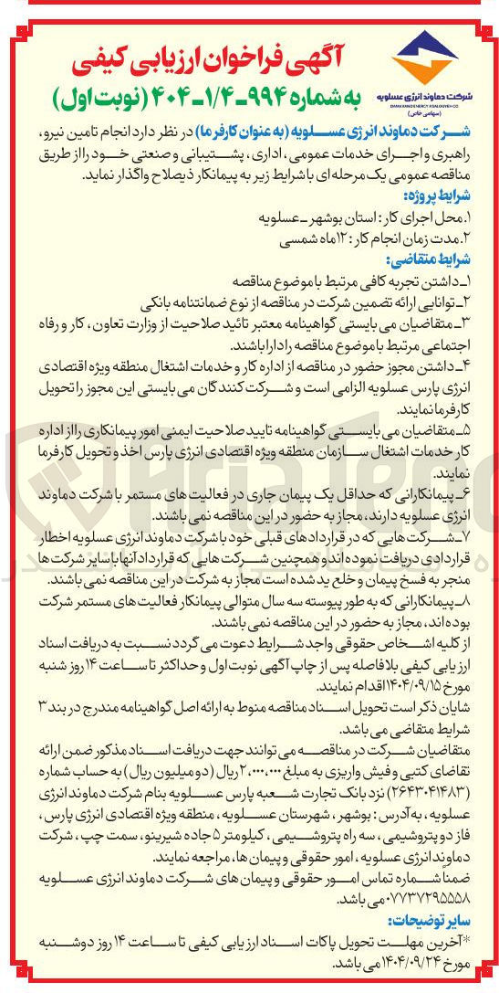 تصویر کوچک آگهی انجام تامین نیرو راهبری و اجرای خدمات عمومی ، اداری ، پشتیبانی و صنعتی 