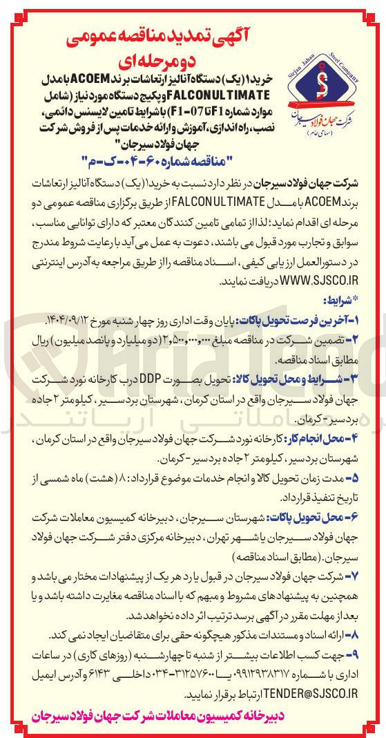 تصویر کوچک آگهی خرید ( 2 ) دستگاه آنالیز ارتعاشات