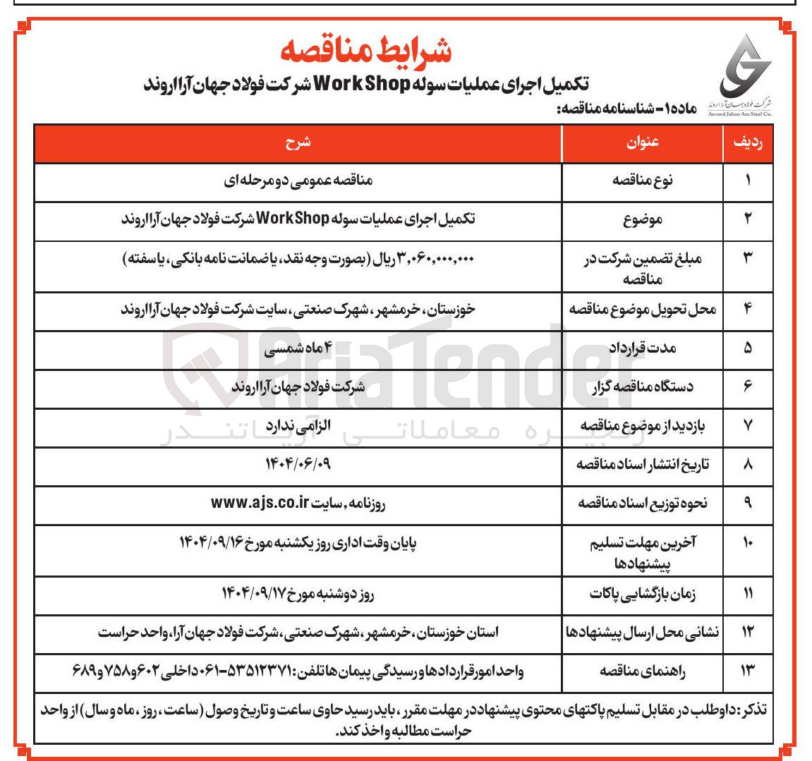 تصویر کوچک آگهی تکمیل اجرای عملیات سوله Shop Work 