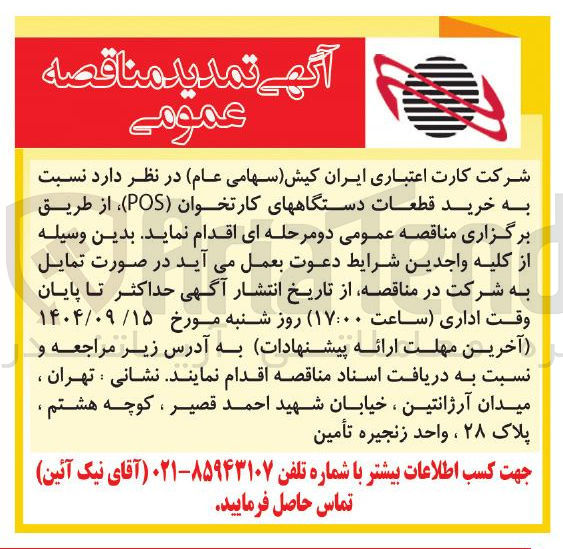 تصویر کوچک آگهی خرید قطعات دستگاههای کارتخوان ( POS )