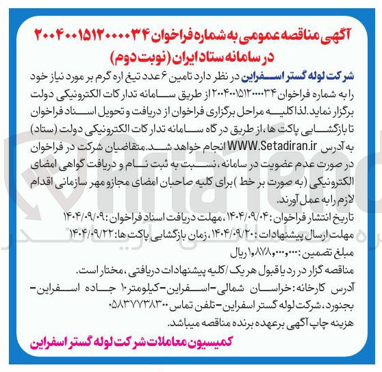 تصویر کوچک آگهی تامین ۶ عدد تیغ اره گرم