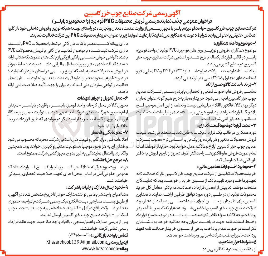 تصویر کوچک آگهی جذب نماینده رسمی فروش محصولات PVC فوم برد واحد فومیزه 