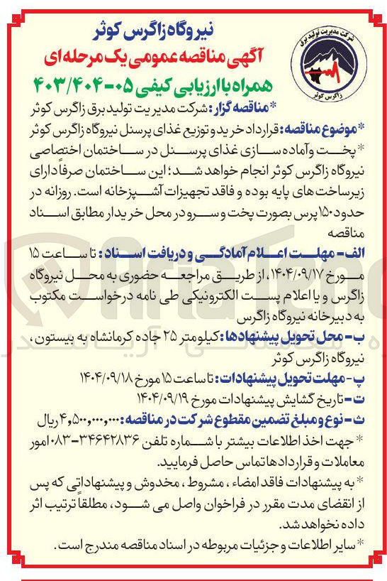 تصویر کوچک آگهی خرید و توزیع غذای پرسنل