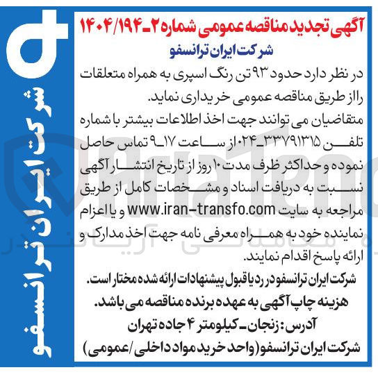 تصویر کوچک آگهی خرید حدود ۹۳ تن رنگ اسپری به همراه متعلقات