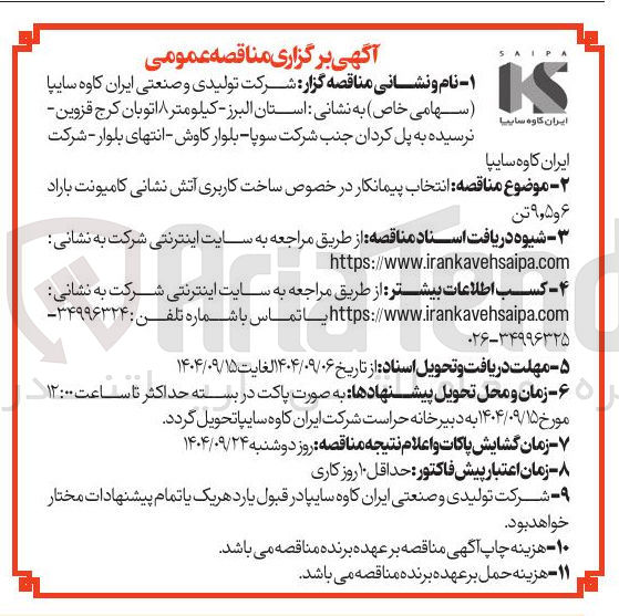 تصویر کوچک آگهی  انتخاب پیمانکار در خصوص ساخت کاربری آتش نشانی کامیونت باراد ۶ و ۵ ٫ ۹ تن