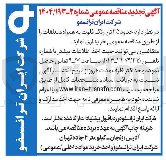 تصویر کوچک آگهی حدود ۳۵ تن رنگ فلوت به همراه متعلقات