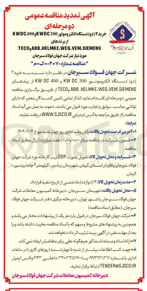 تصویر کوچک آگهی  خرید ۲ 
( دو ) دستگاه الکتروموتور 300 DC KW و 400 DC KW از برندهای HELMKE.WEG.VEM.SIEMENS ABB TECO 